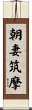 朝妻筑摩 Scroll