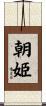 朝姫 Scroll