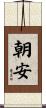 朝安 Scroll