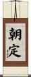 朝定 Scroll