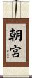 朝宮 Scroll