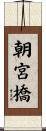 朝宮橋 Scroll