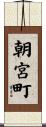 朝宮町 Scroll