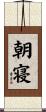 朝寝 Scroll