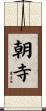 朝寺 Scroll