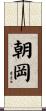 朝岡 Scroll