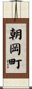 朝岡町 Scroll