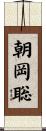 朝岡聡 Scroll
