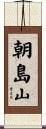 朝島山 Scroll