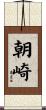 朝崎 Scroll