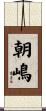 朝嶋 Scroll