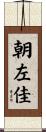 朝左佳 Scroll
