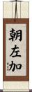 朝左加 Scroll