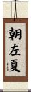 朝左夏 Scroll
