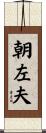 朝左夫 Scroll