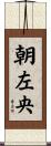 朝左央 Scroll