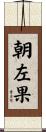 朝左果 Scroll