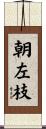 朝左枝 Scroll