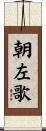朝左歌 Scroll