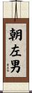 朝左男 Scroll
