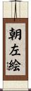 朝左絵 Scroll