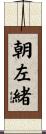 朝左緒 Scroll