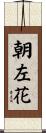 朝左花 Scroll