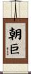 朝巨 Scroll