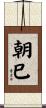 朝巳 Scroll