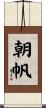 朝帆 Scroll