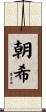 朝希 Scroll