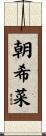 朝希菜 Scroll
