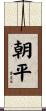 朝平 Scroll