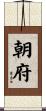 朝府 Scroll
