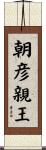 朝彦親王 Scroll