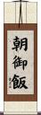 朝御飯 Scroll
