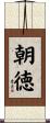 朝徳 Scroll