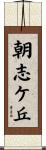 朝志ケ丘 Scroll