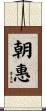 朝惠 Scroll