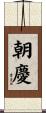 朝慶 Scroll