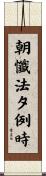朝懺法夕例時 Scroll