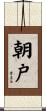 朝戸 Scroll