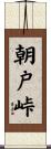 朝戸峠 Scroll