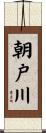 朝戸川 Scroll