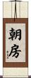 朝房 Scroll