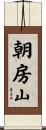 朝房山 Scroll