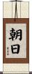 Asahi / Morning Sun Scroll