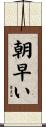 朝早い Scroll