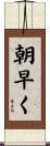 朝早く Scroll