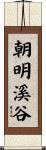 朝明溪谷 Scroll